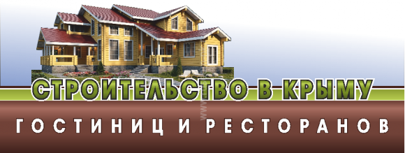 СТРОИТЕЛЬСТВО В КРЫМУ